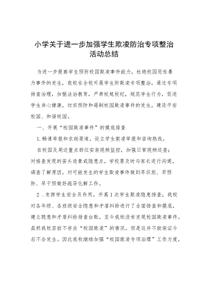 三篇2023年小学加强学生欺凌防治专项整治活动总结.docx