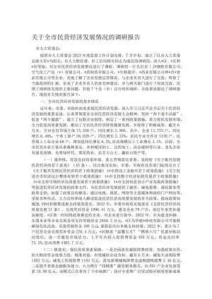 关于全市民营经济发展情况的调研报告.docx