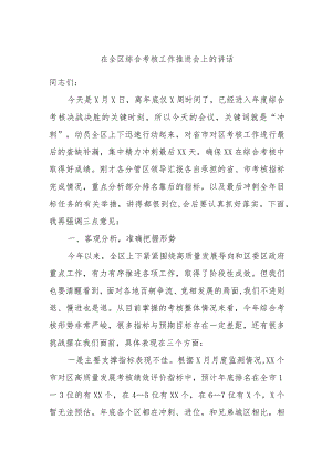 在全区综合考核工作推进会上的讲话.docx