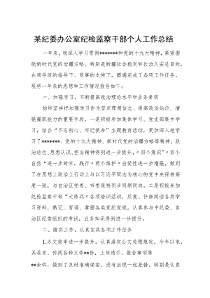 某纪委办公室纪检监察干部个人工作总结.docx