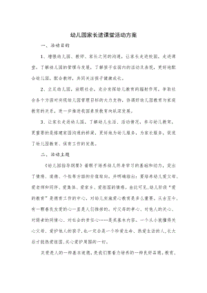 幼儿园家长进课堂活动方案一.docx