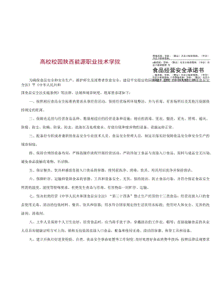 高校校园食品经营安全承诺书.docx