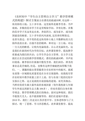 《农村初中-学生自主管理自主学习教学管理模式的构建》研究方案.docx