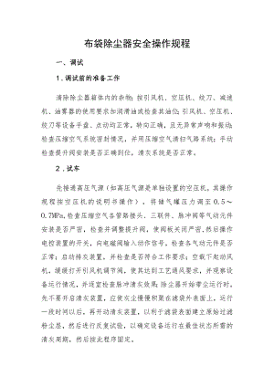 布袋除尘器安全操作规程.docx