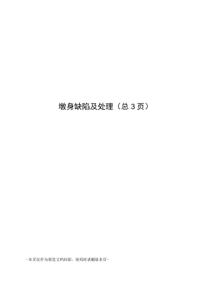 墩身缺陷及处理.docx