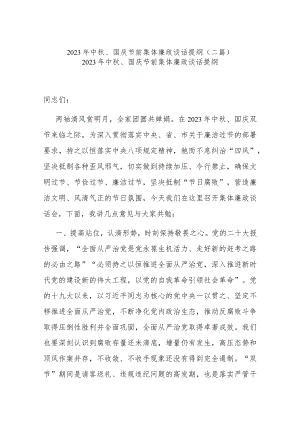 2023年中秋、国庆节前集体廉政谈话提纲(二篇).docx