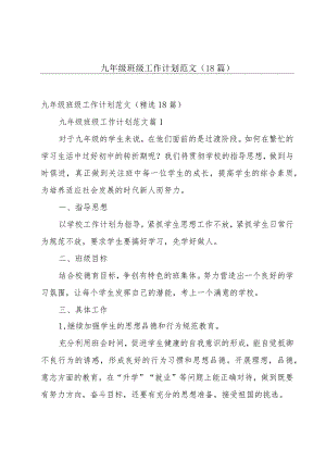 九年级班级工作计划范文（18篇）.docx