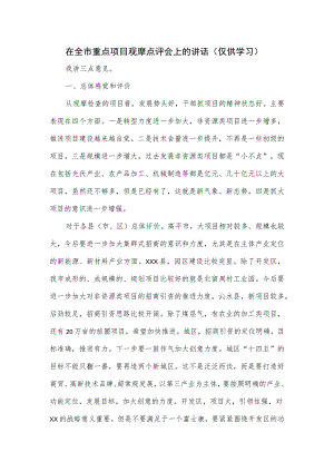 在全市重点项目观摩点评会上的讲话.docx