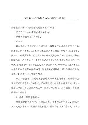 关于银行工作心得体会范文集合（16篇）.docx