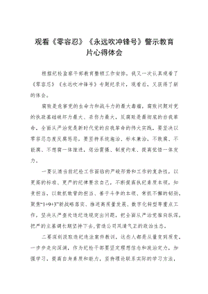 观看《零容忍》《永远吹冲锋号》警示教育片心得体会四篇.docx