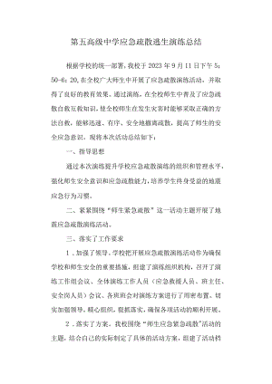 第五高级中学应急疏散逃生演练总结.docx