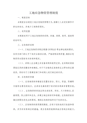 工地应急物资管理制度.docx
