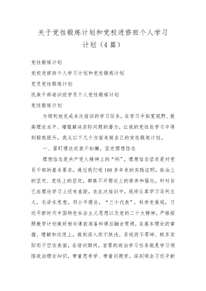关于党性锻炼计划和党校进修班个人学习计划(4篇).docx