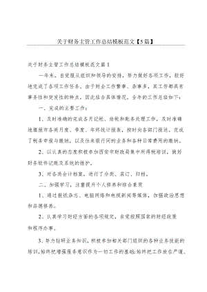 关于财务主管工作总结模板范文【5篇】.docx