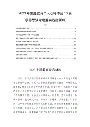 2023年主题教育个人心得体会10篇(学思想强党建重实践建新功).docx