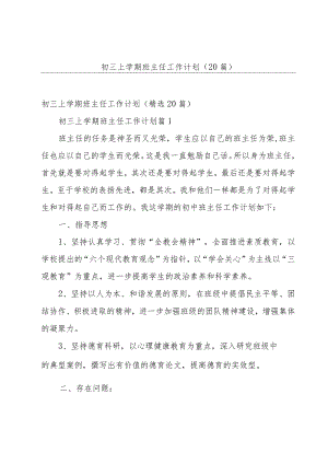 初三上学期班主任工作计划（20篇）.docx