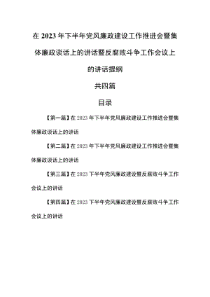 （4篇）在2023年下半年党风廉政建设工作推进会暨集体廉政谈话上的讲话暨反腐败斗争工作会议上的讲话提纲.docx