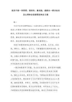 党员干部“学思想、强党性、重实践、建新功”研讨发言及心得体会谈感想谈体会2篇.docx