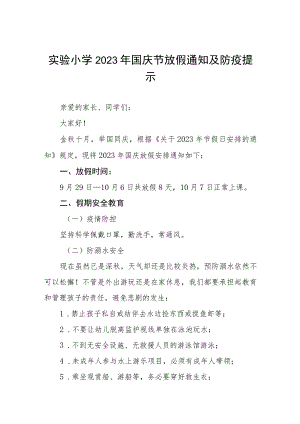 三篇实验小学2023年国庆节放假通知及防疫提示.docx