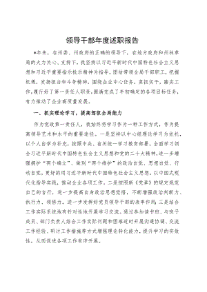 2023年度领导干部个人述职报告.docx