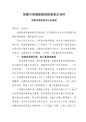 党建引领谱新篇++扬帆奋进正当时(党委书记讲党课).docx