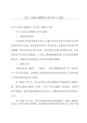 关于三年级上册教学工作计划（17篇）.docx
