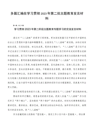 多篇汇编在学习贯彻2023年第二批主题教育发言材料.docx