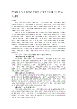 在市第五次全国经济普查单位清查启动仪式上的动员讲话.docx