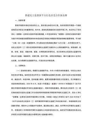 搭建民主监督新平台打造多党合作新品牌.docx