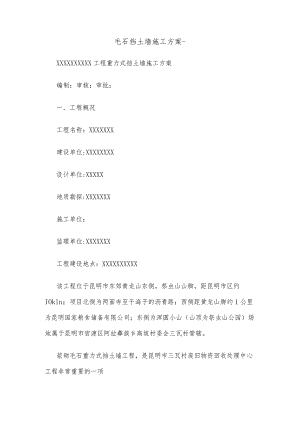 毛石挡土墙施工方案精选.docx