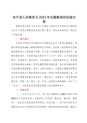 关于深入开展学习2023年主题教育的实施方案.docx