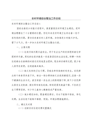 农村环境综合整治工作总结.docx