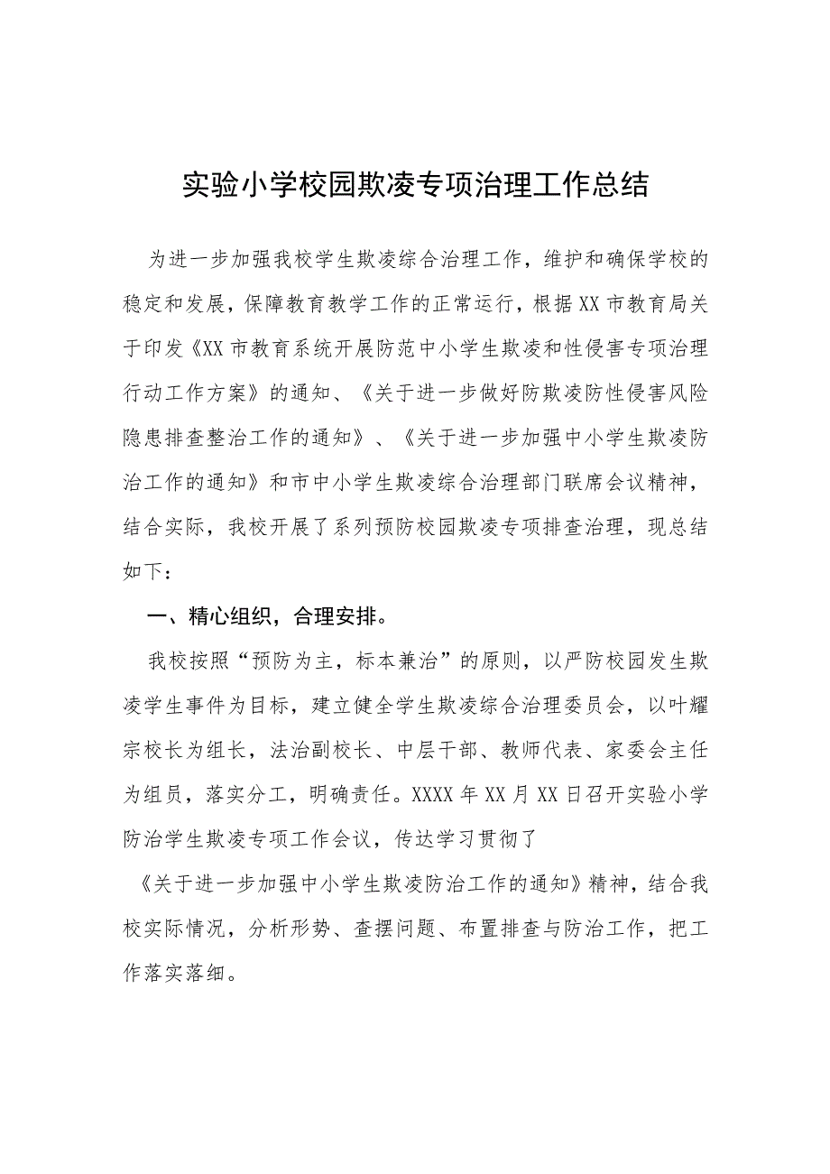 2023年学校预防校园欺凌整改工作情况报告(四篇).docx_第1页