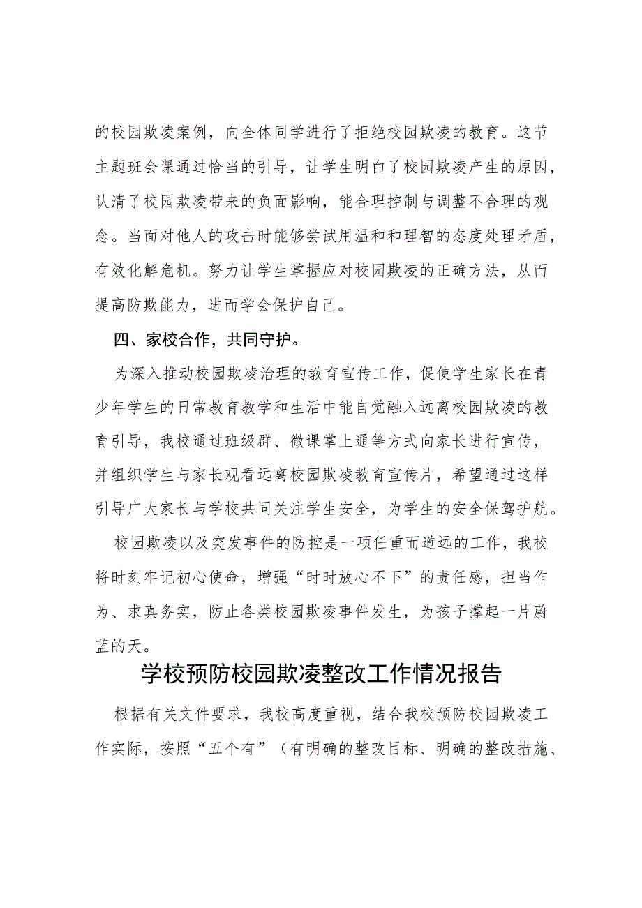 2023年学校预防校园欺凌整改工作情况报告(四篇).docx_第3页