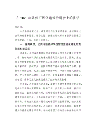 在2023年队伍正规化建设推进会上的讲话.docx