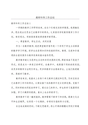 教师年终工作总结.docx