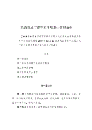 鸡西市城市市容和环境卫生管理条例.docx