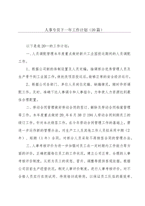 人事专员下一年工作计划（20篇）.docx