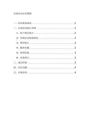 市场活动总结模板.docx