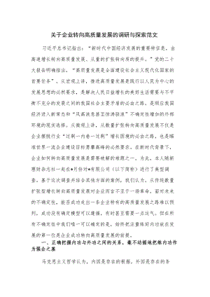 关于企业转向高质量发展的调研与探索范文.docx