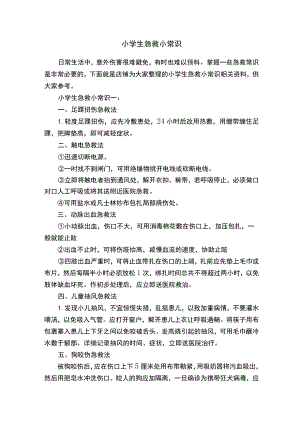 小学生急救小常识.docx