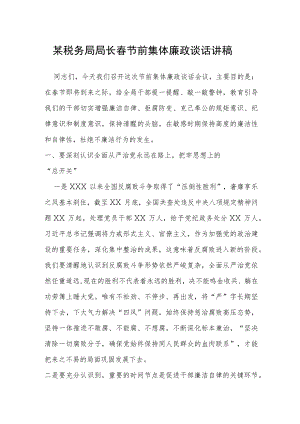 某税务局局长春节前集体廉政谈话讲稿.docx