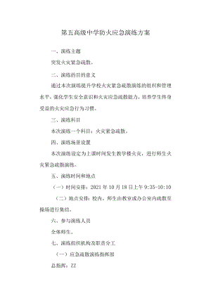第五高级中学防火应急演练方案.docx