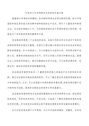 打造多元化多场景食品供给体系施方案.docx