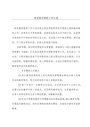 秋季教学教研工作计划.docx