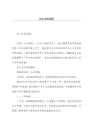 护士年终述职.docx