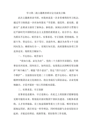 电力公司开展第二批主题教育研讨会交流发言稿（6份）.docx