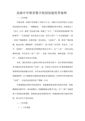 高级中学教育数字校园创建优秀案例.docx