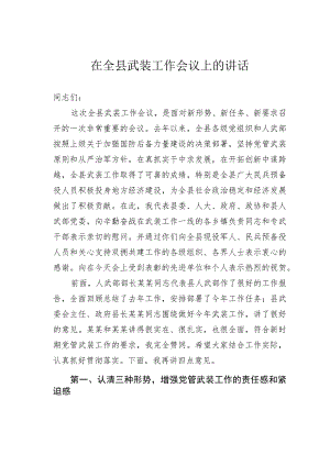 在全县武装工作会议上的讲话.docx