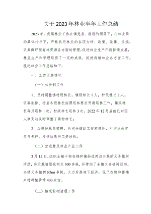 关于2023年林业半年工作总结1.docx